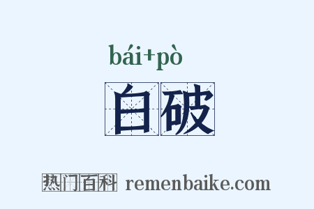 白破是什么意思的图片